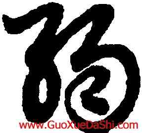 弱,趙孟頫,書法字典